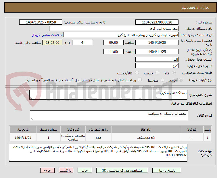 تصویر کوچک آگهی دستگاه آندوسکوپ