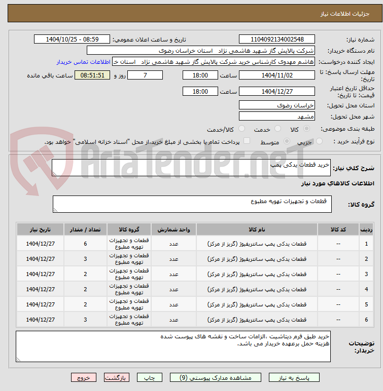 تصویر کوچک آگهی خرید قطعات یدکی پمپ
