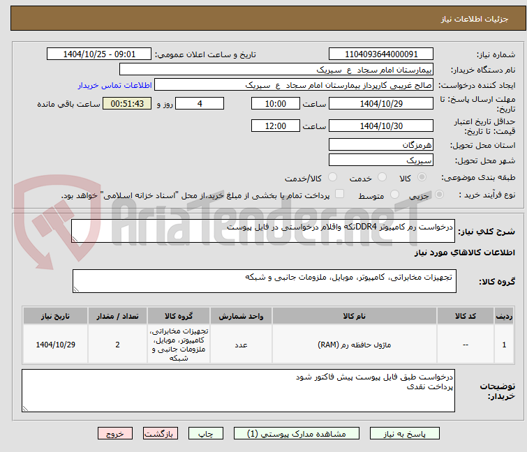 تصویر کوچک آگهی درخواست رم کامپیوتر DDR4تکه واقلام درخواستی در فایل پیوست