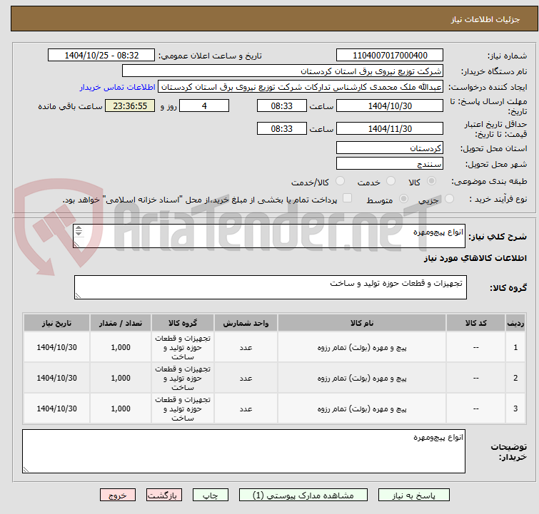 تصویر کوچک آگهی انواع ‌پیچ‌ومهره‌

