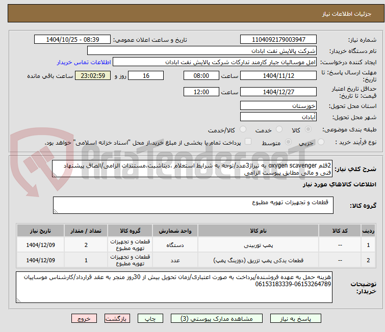 تصویر کوچک آگهی 2قلم oxygen scavenger به تیراژ3عدد/توجه به شرایط استعلام ،دیتاشیت،مستندات الزامی/الصاق پیشنهاد فنی و مالی مطابق پیوست الزامی