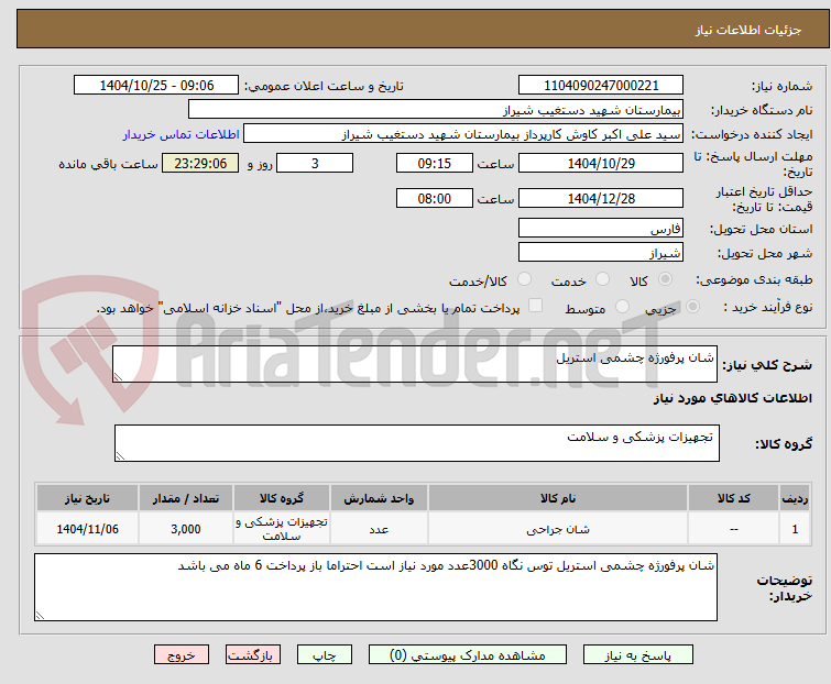 تصویر کوچک آگهی شان پرفورژه چشمی استریل