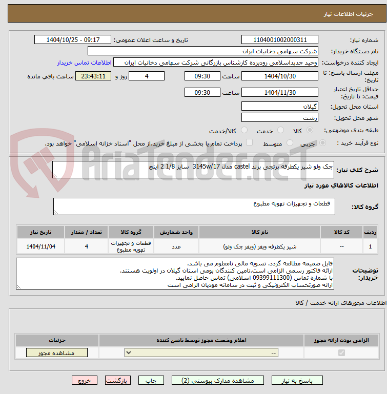 تصویر کوچک آگهی چک ولو شیر یکطرفه برتجی برند castel مدل 3145w/17  سایز 1/8 2 اینچ