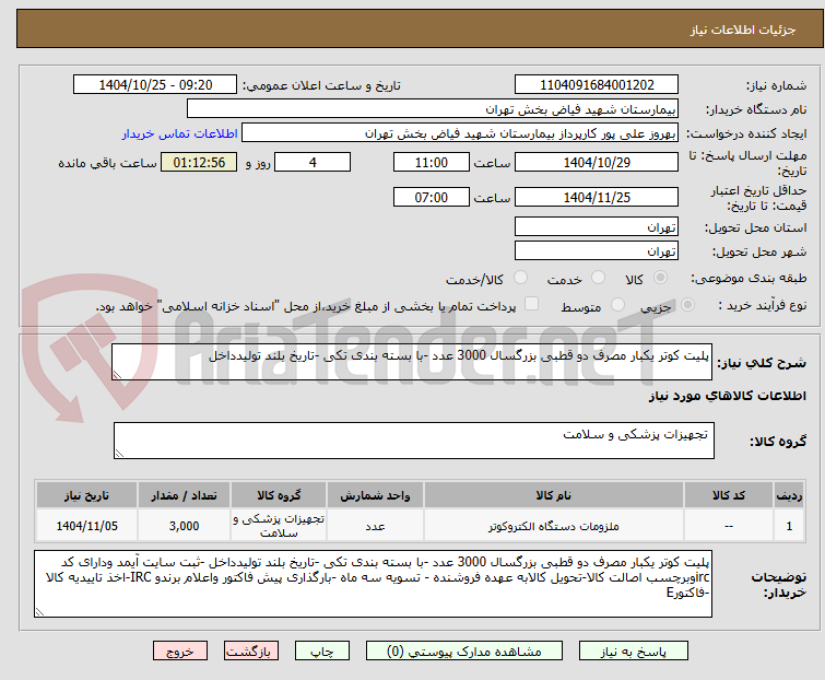 تصویر کوچک آگهی پلیت کوتر یکبار مصرف دو قطبی بزرگسال 3000 عدد -با بسته بندی تکی -تاریخ بلند تولیدداخل