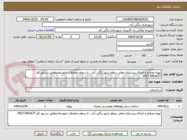 تصویر کوچک آگهی تهیه مصالح و اجرای زیرسازی معابر سطح شهر زنگی آباد ، تا سقف معاملات متوسط مطابق دستور کار 09171961677