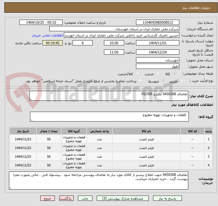 تصویر کوچک آگهی تقاضای 0430308 بشرح FILTER 