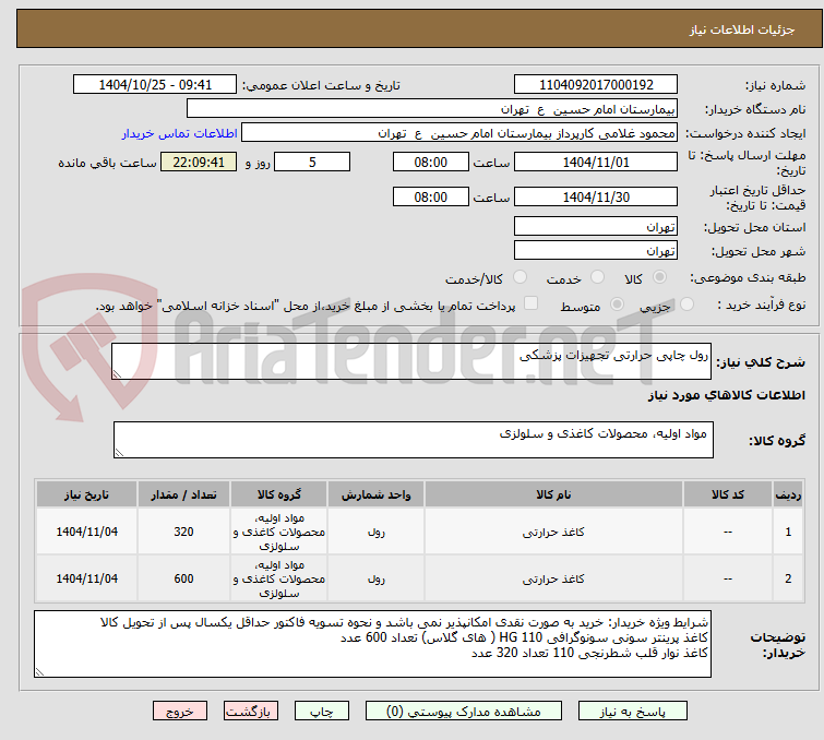 تصویر کوچک آگهی رول چاپی حرارتی تجهیزات پزشکی