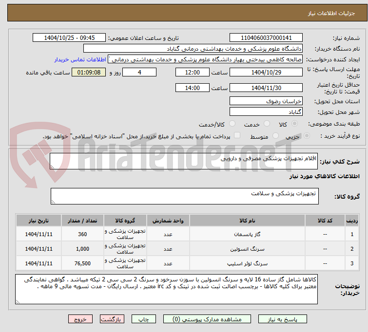 تصویر کوچک آگهی اقلام تجهیزات پزشکی مصرفی و دارویی 