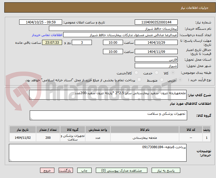 ملحفهپارچه تترون سفید بیمارستانی سایز 2.5*2 *پارچه تترون سفید-200عدد