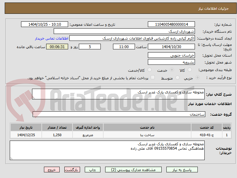 تصویر کوچک آگهی محوطه سازی و کفسازی پارک غدیر ارسک