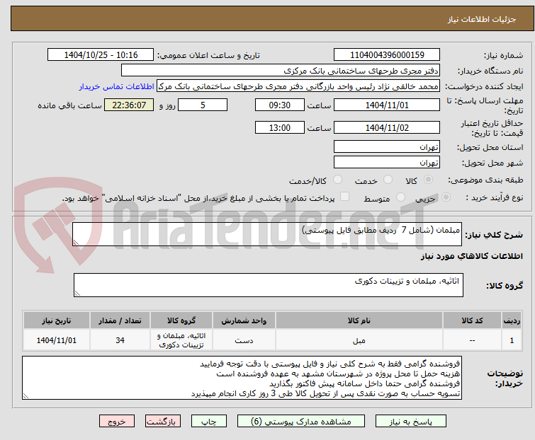 تصویر کوچک آگهی مبلمان (شامل 7  ردیف مطابق فایل پیوستی)