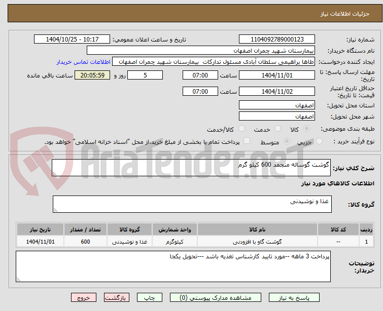 تصویر کوچک آگهی گوشت گوساله منجمد 600 کیلو گرم 