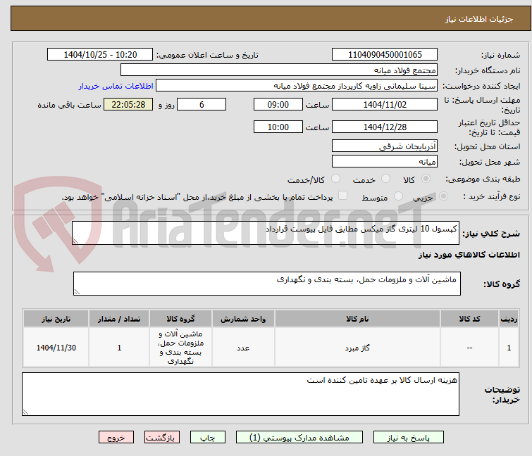 تصویر کوچک آگهی کپسول 10 لیتری گاز میکس مطابق فایل پیوست قرارداد