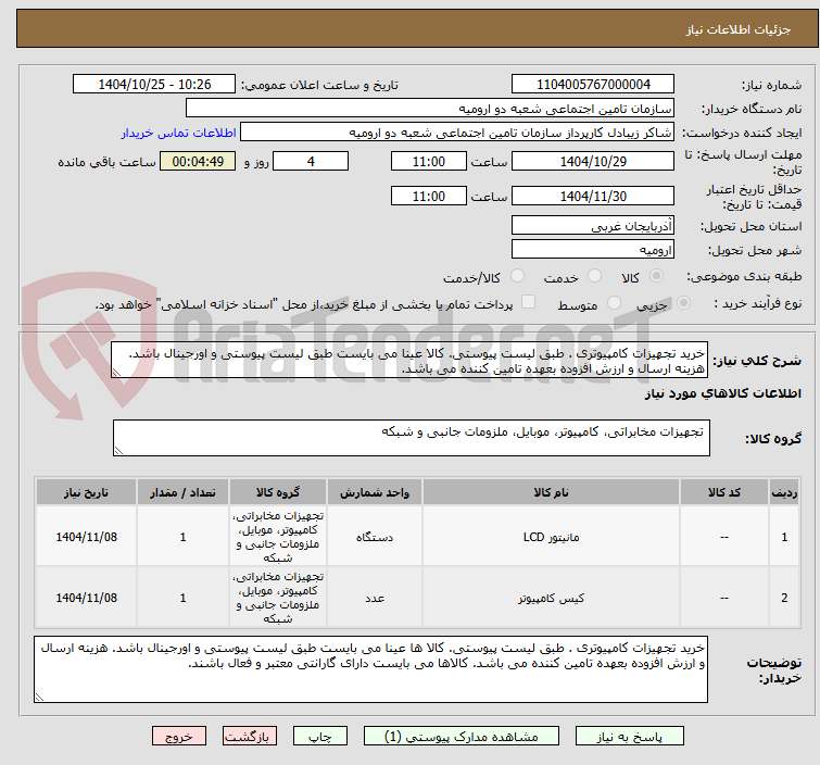 تصویر کوچک آگهی خرید تجهیزات کامپیوتری . طبق لیست پیوستی. کالا عینا می بایست طبق لیست پیوستی و اورجینال باشد. هزینه ارسال و ارزش افزوده بعهده تامین کننده می باشد.