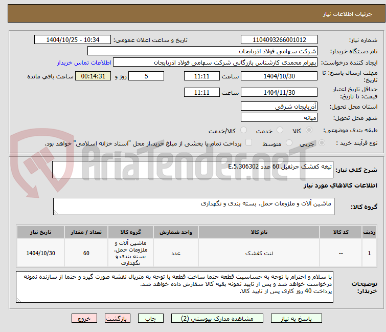 تصویر کوچک آگهی تیغه کفشک جرثقیل 60 عدد E.5.306302