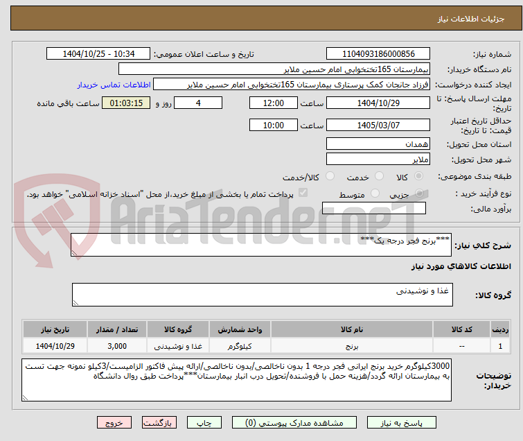 تصویر کوچک آگهی ***برنج فجر درجه یک***