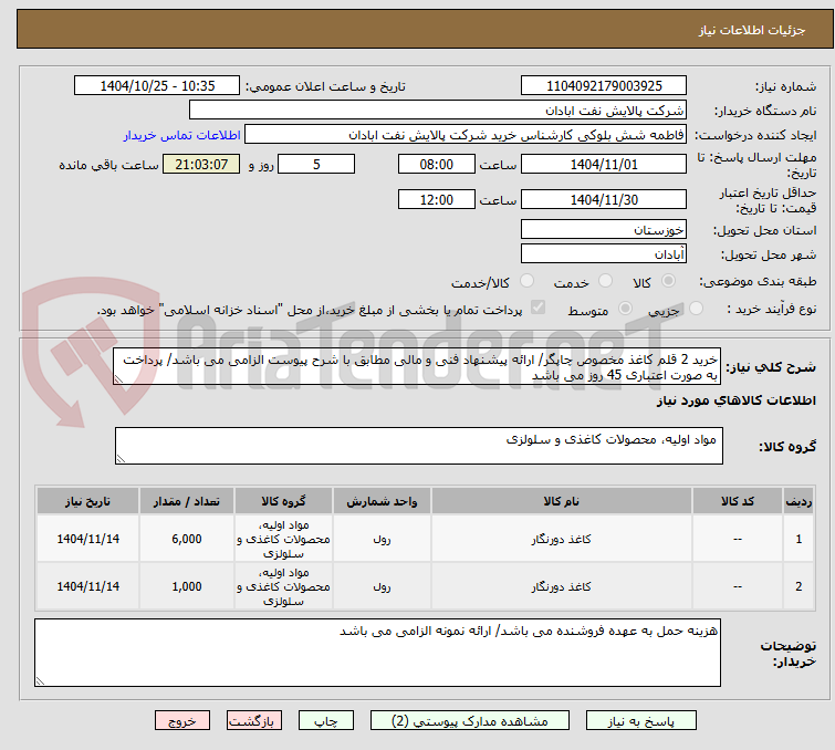 تصویر کوچک آگهی خرید 2 قلم کاغذ مخصوص چاپگر/ ارائه پیشنهاد فنی و مالی مطابق با شرح پیوست الزامی می باشد/ پرداخت به صورت اعتباری 45 روز می باشد