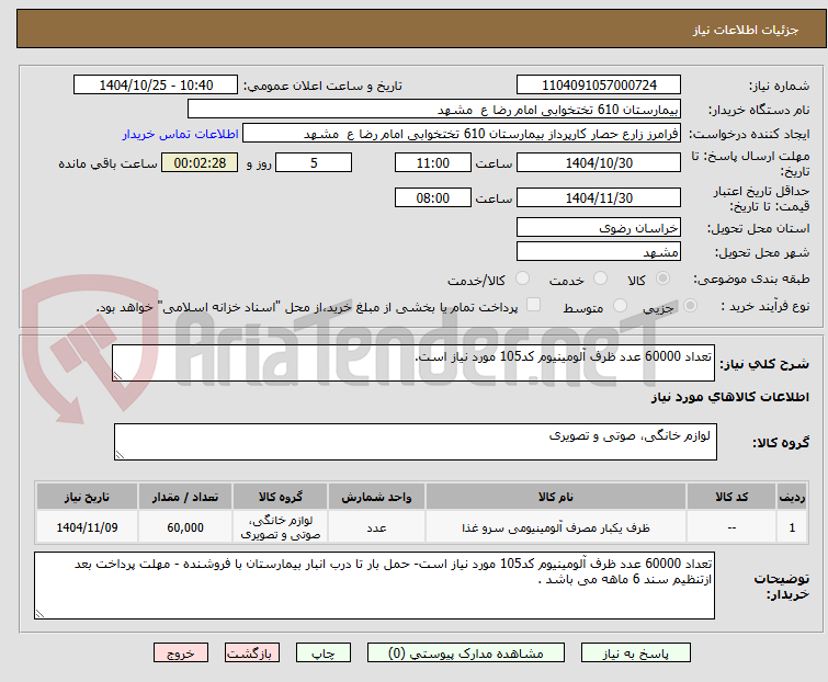 تصویر کوچک آگهی تعداد 60000 عدد ظرف آلومینیوم کد105 مورد نیاز است.