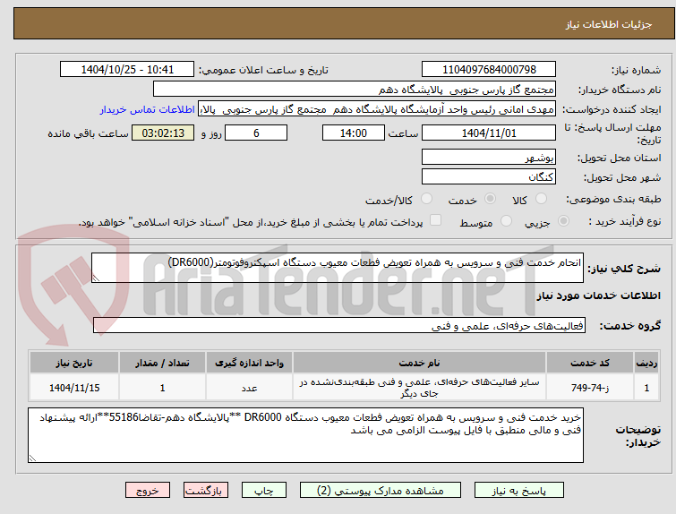 تصویر کوچک آگهی انحام خدمت فنی و سرویس به همراه تعویض فطعات معیوب دستگاه اسپکتروفوتومتر(DR6000)