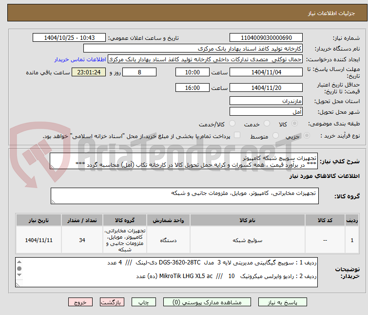 تصویر کوچک آگهی تجهیزات سوییچ شبکه کامپیوتر
*** در برآورد قیمت ، همه کسورات و کرایه حمل تحویل کالا در کارخانه تکاب (آمل) محاسبه گردد ***