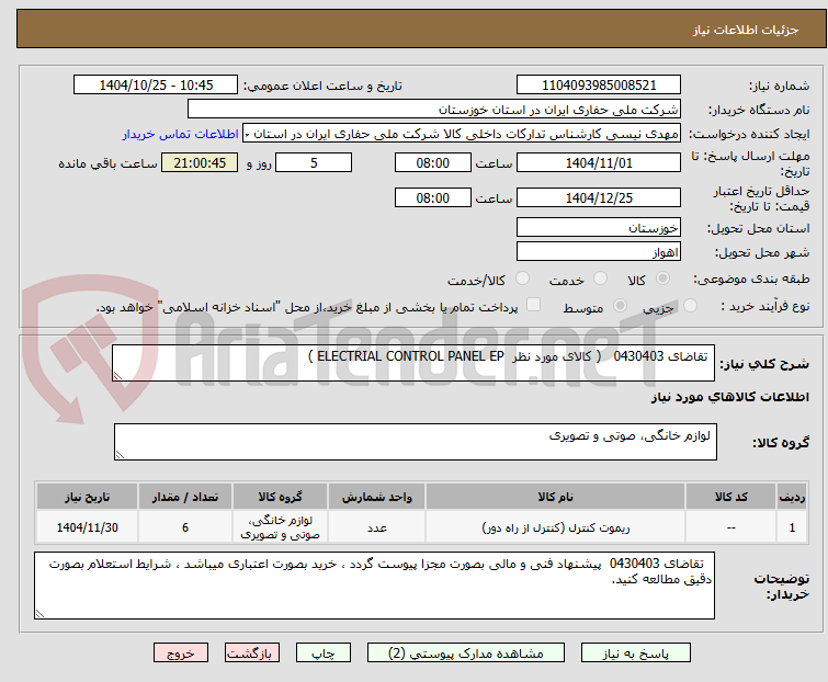 تصویر کوچک آگهی  تقاضای 0430403   ( کالای مورد نظر  ELECTRIAL CONTROL PANEL EP )
