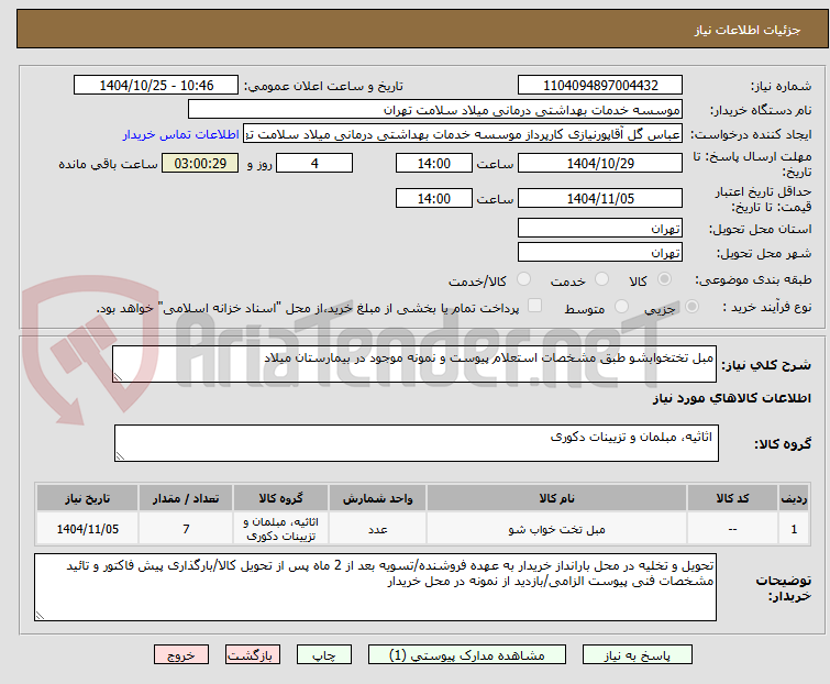 تصویر کوچک آگهی مبل تختخوابشو طبق مشخصات استعلام پیوست و نمونه موجود در بیمارستان میلاد