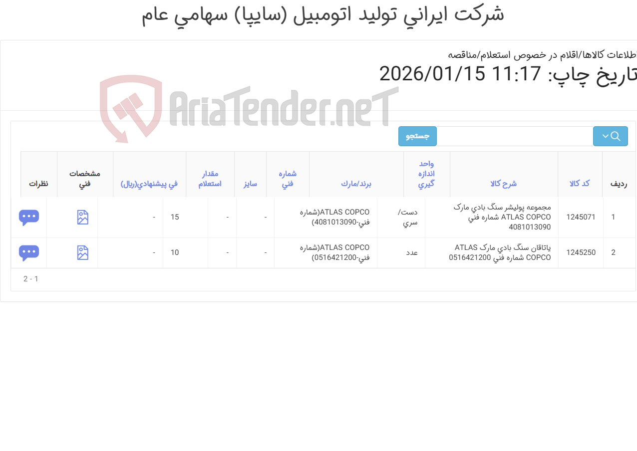 تصویر کوچک آگهی تامین دو ردیف اقلام سنگ بادی ATLAS COPCO‎