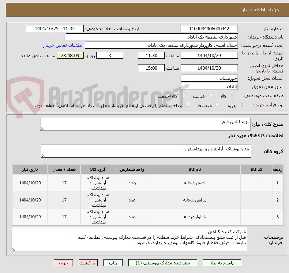 تصویر کوچک آگهی تهیه لباس فرم