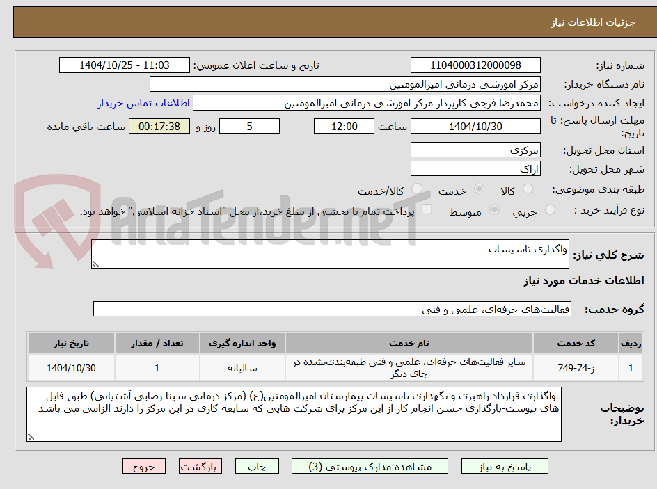 تصویر کوچک آگهی واگذاری تاسیسات