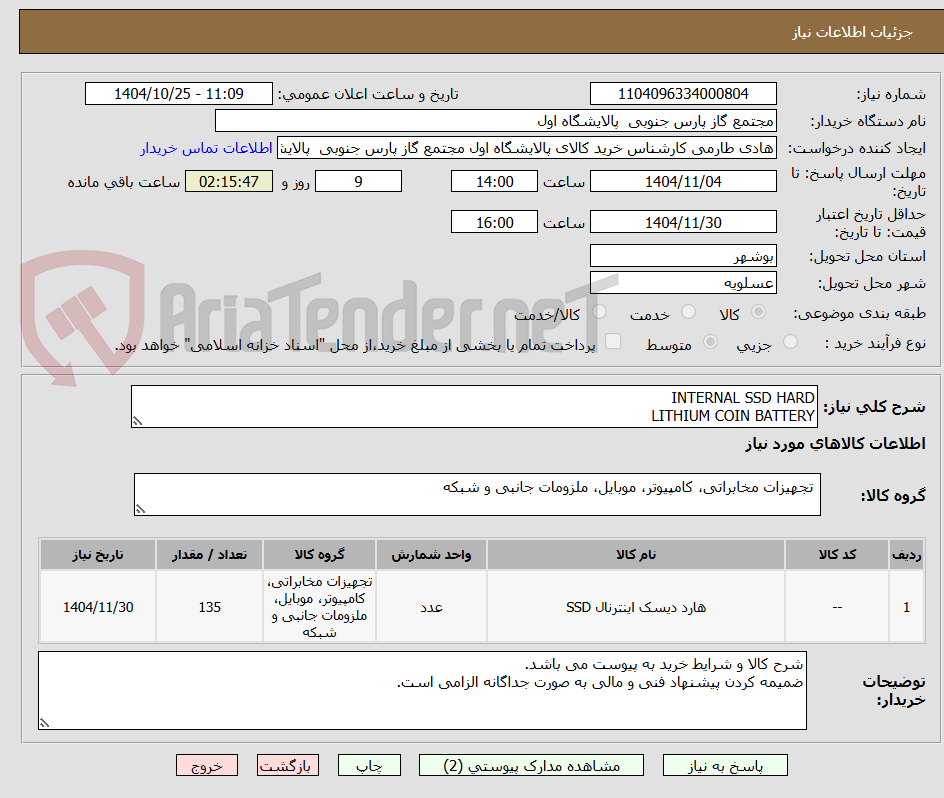 تصویر کوچک آگهی INTERNAL SSD HARD
LITHIUM COIN BATTERY