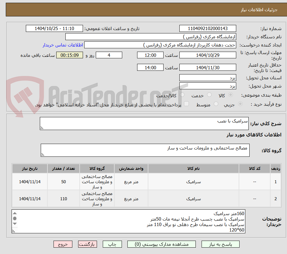 تصویر کوچک آگهی سرامیک با نصب