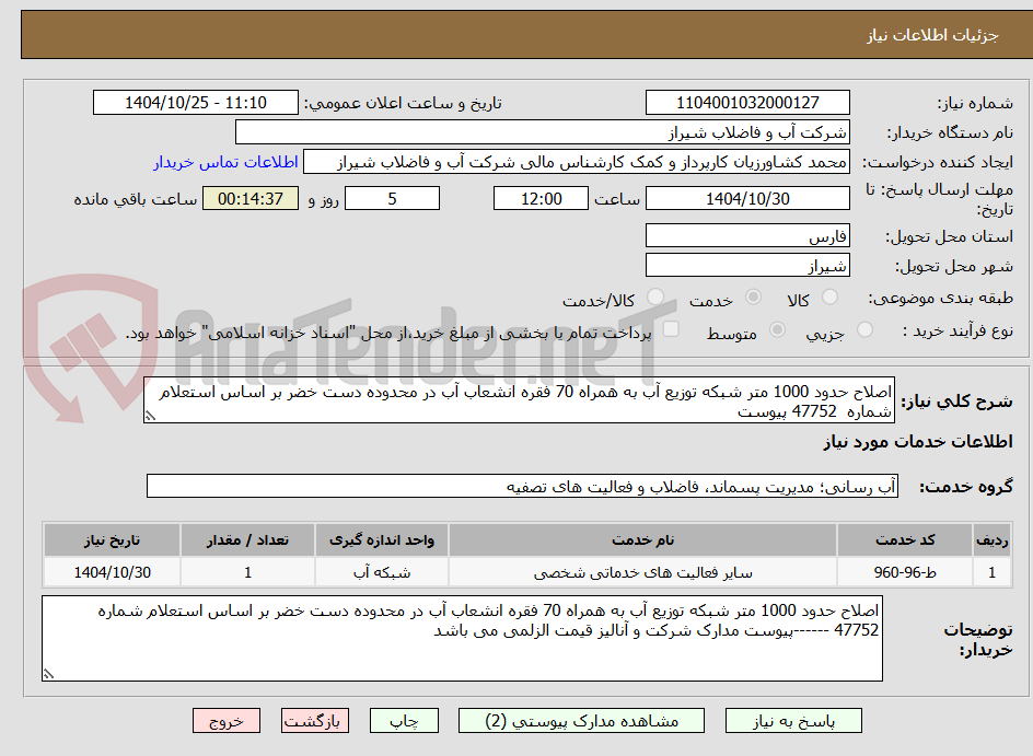 تصویر کوچک آگهی اصلاح حدود 1000 متر شبکه توزیع آب به همراه 70 فقره انشعاب آب در محدوده دست خضر بر اساس استعلام شماره  47752 پیوست