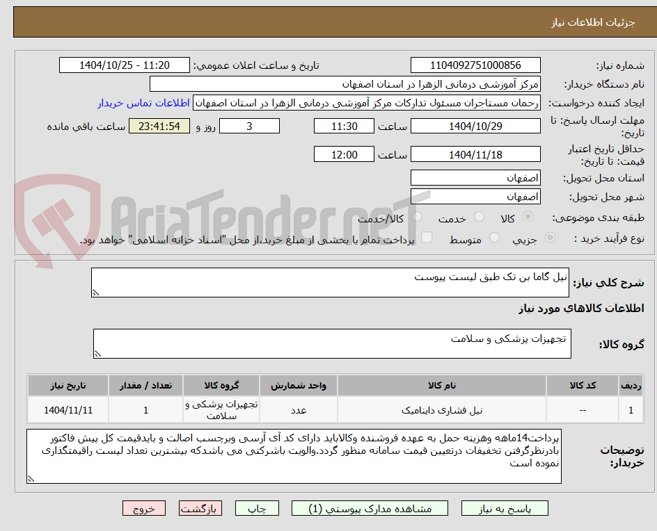 تصویر کوچک آگهی نیل گاما بن تک طبق لیست پیوست
