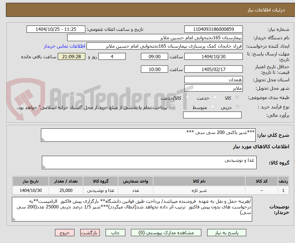 تصویر کوچک آگهی ***شیر پاکتی 200 سی سی ***