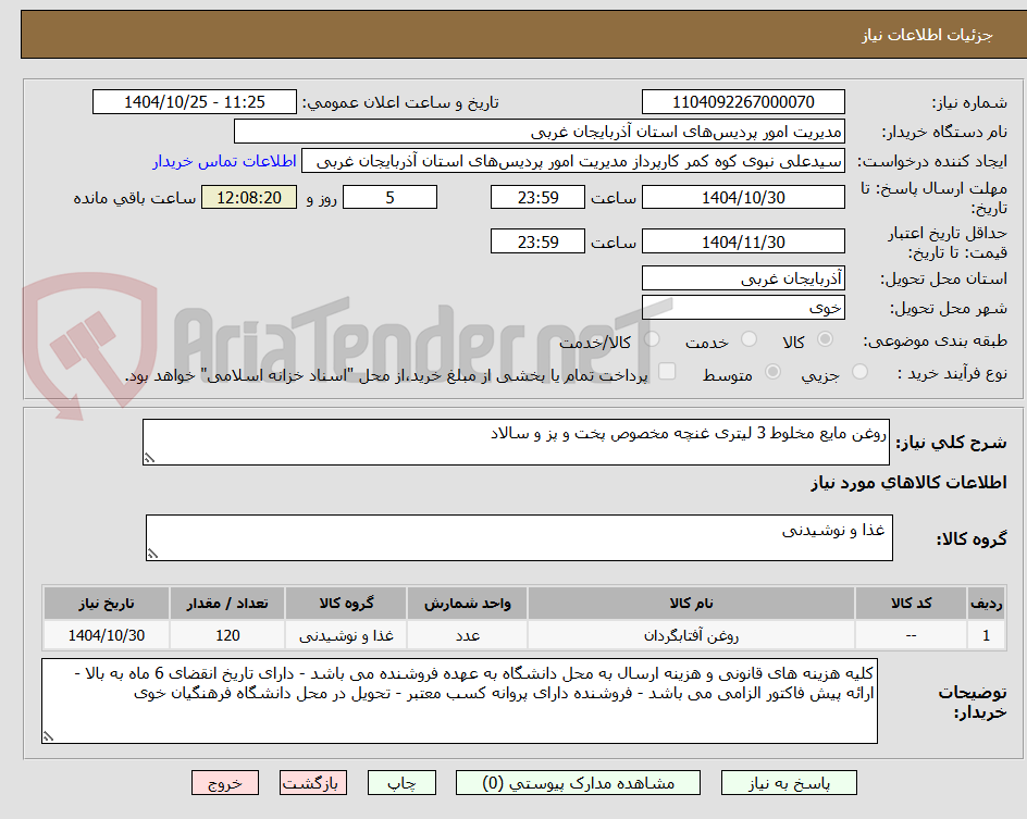 تصویر کوچک آگهی روغن مایع مخلوط 3 لیتری غنچه مخصوص پخت و پز و سالاد