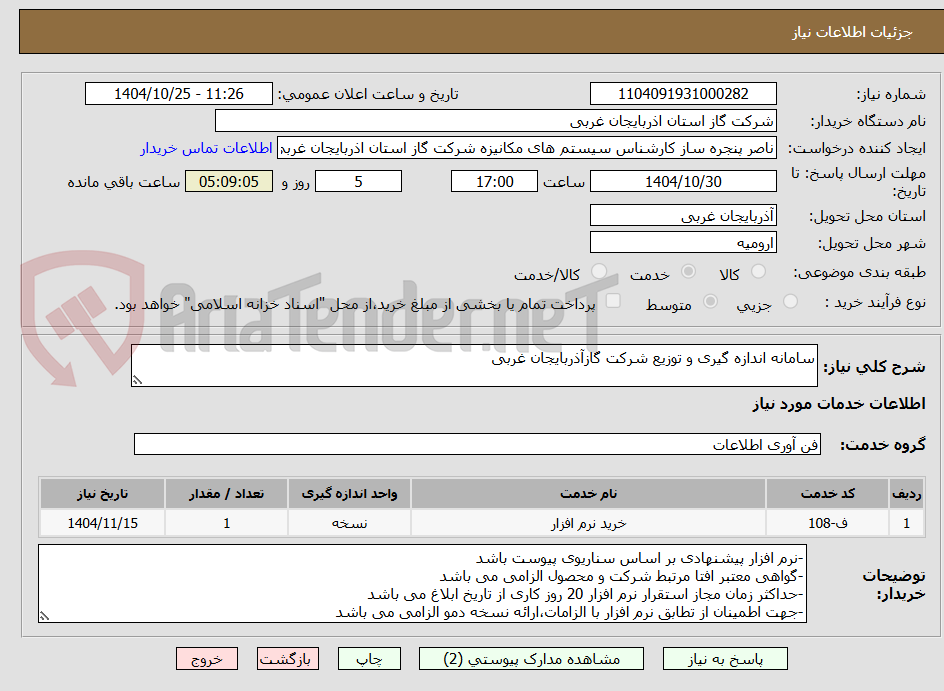 تصویر کوچک آگهی سامانه اندازه گیری و توزیع شرکت گازآذربایجان غربی