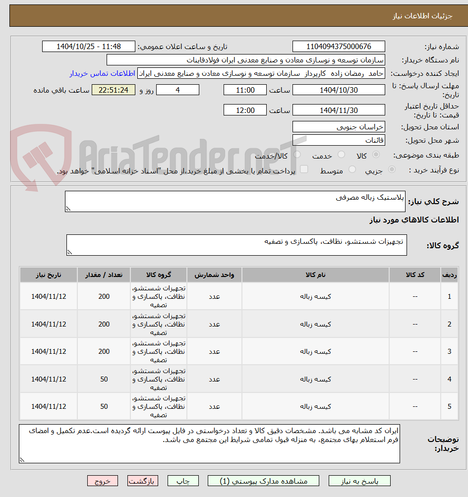 تصویر کوچک آگهی پلاستیک زباله مصرفی 
