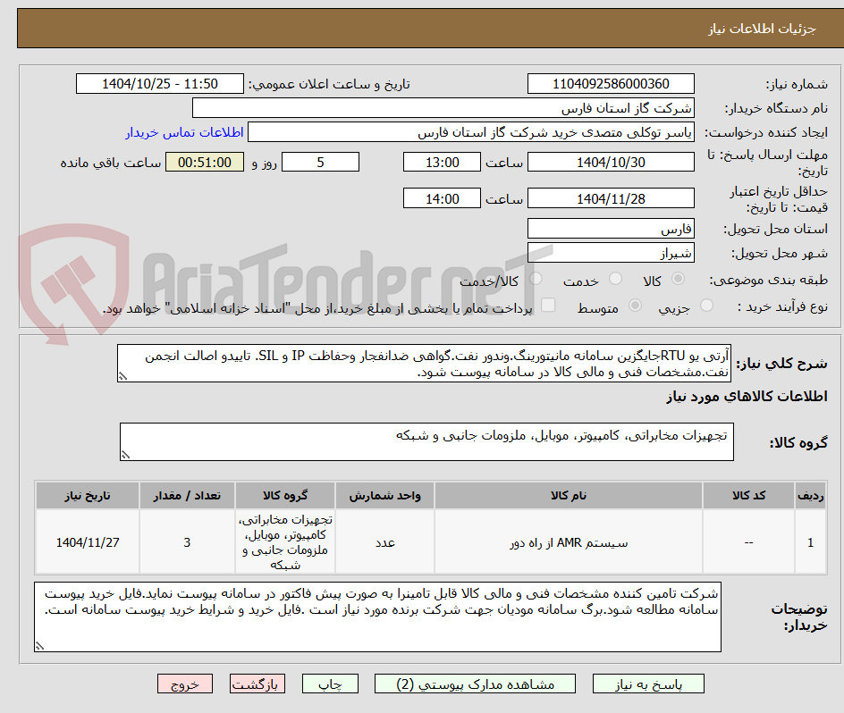 تصویر کوچک آگهی آرتی یو RTUجایگزین سامانه مانیتورینگ.وندور نفت.گواهی ضدانفجار وحفاظت IP و SIL. تاییدو اصالت انجمن نفت.مشخصات فنی و مالی کالا در سامانه پیوست شود.