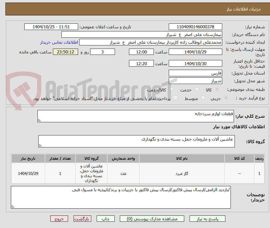 تصویر کوچک آگهی قطعات لوازم سردخانه