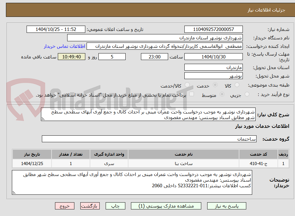 تصویر کوچک آگهی شهرداری نوشهر به موجب درخواست واحت عمران مبنی بر احداث کانال و جمع آوری آبهای سطحی سطح شهر مطابق اسناد پیوستس: مهندس مقصودی