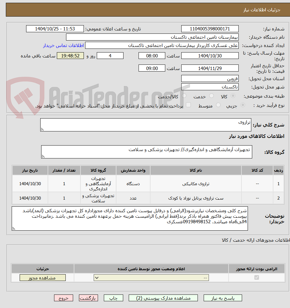 تصویر کوچک آگهی ترازوی 