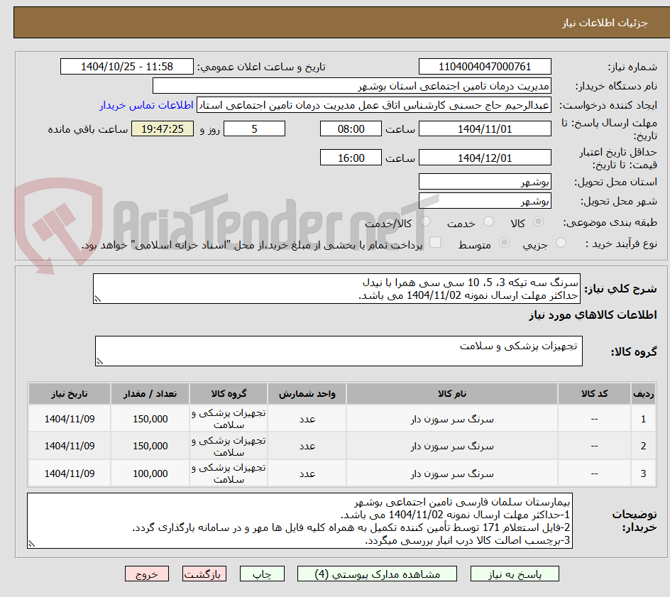 تصویر کوچک آگهی سرنگ سه تیکه 3، 5، 10 سی سی همرا با نیدل
حداکثر مهلت ارسال نمونه 1404/11/02 می باشد.
