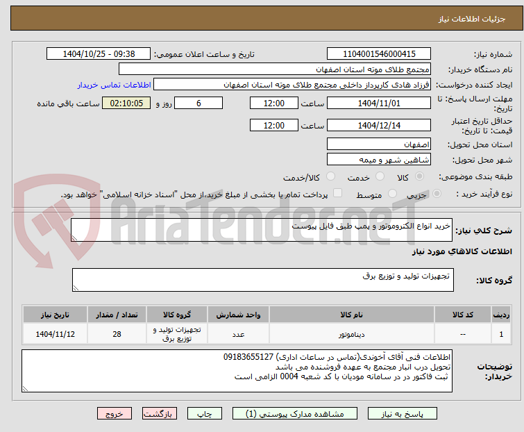 تصویر کوچک آگهی خرید انواع الکتروموتور و پمپ طبق فایل پیوست