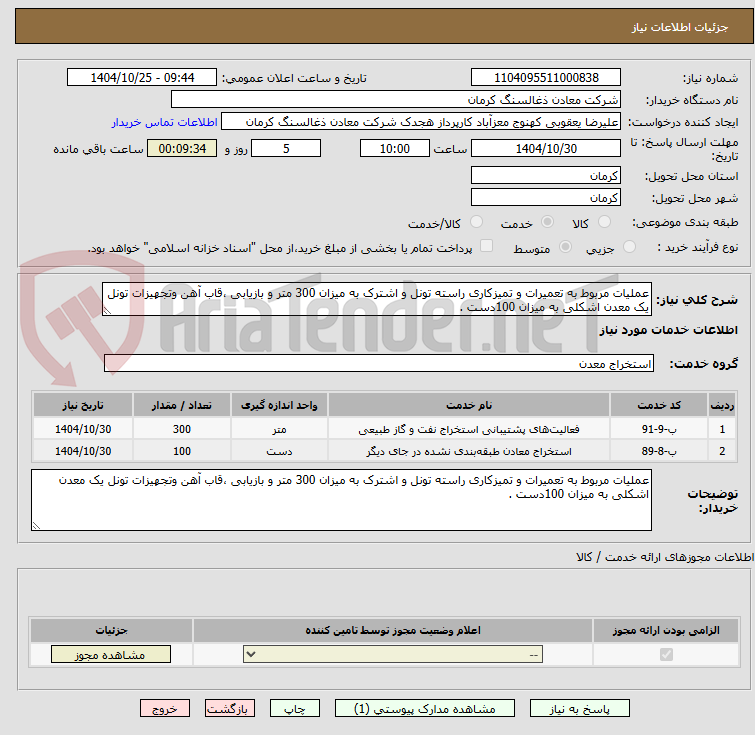 تصویر کوچک آگهی عملیات مربوط به تعمیرات و تمیزکاری راسته تونل و اشترک به میزان 300 متر و بازیابی ،قاب آهن وتجهیزات تونل یک معدن اشکلی به میزان 100دست .