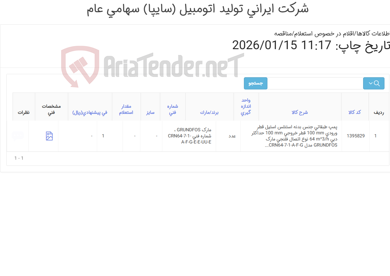 تصویر کوچک آگهی تامین یک ردیف پمپ طبقاتی