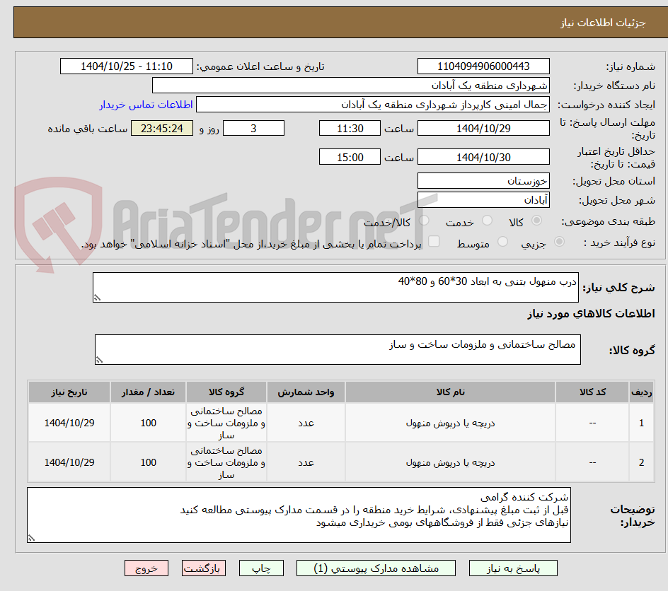 تصویر کوچک آگهی درب منهول بتنی به ابعاد 30*60 و 80*40