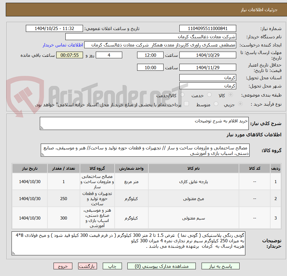 تصویر کوچک آگهی خرید اقلام به شرح توضیحات 