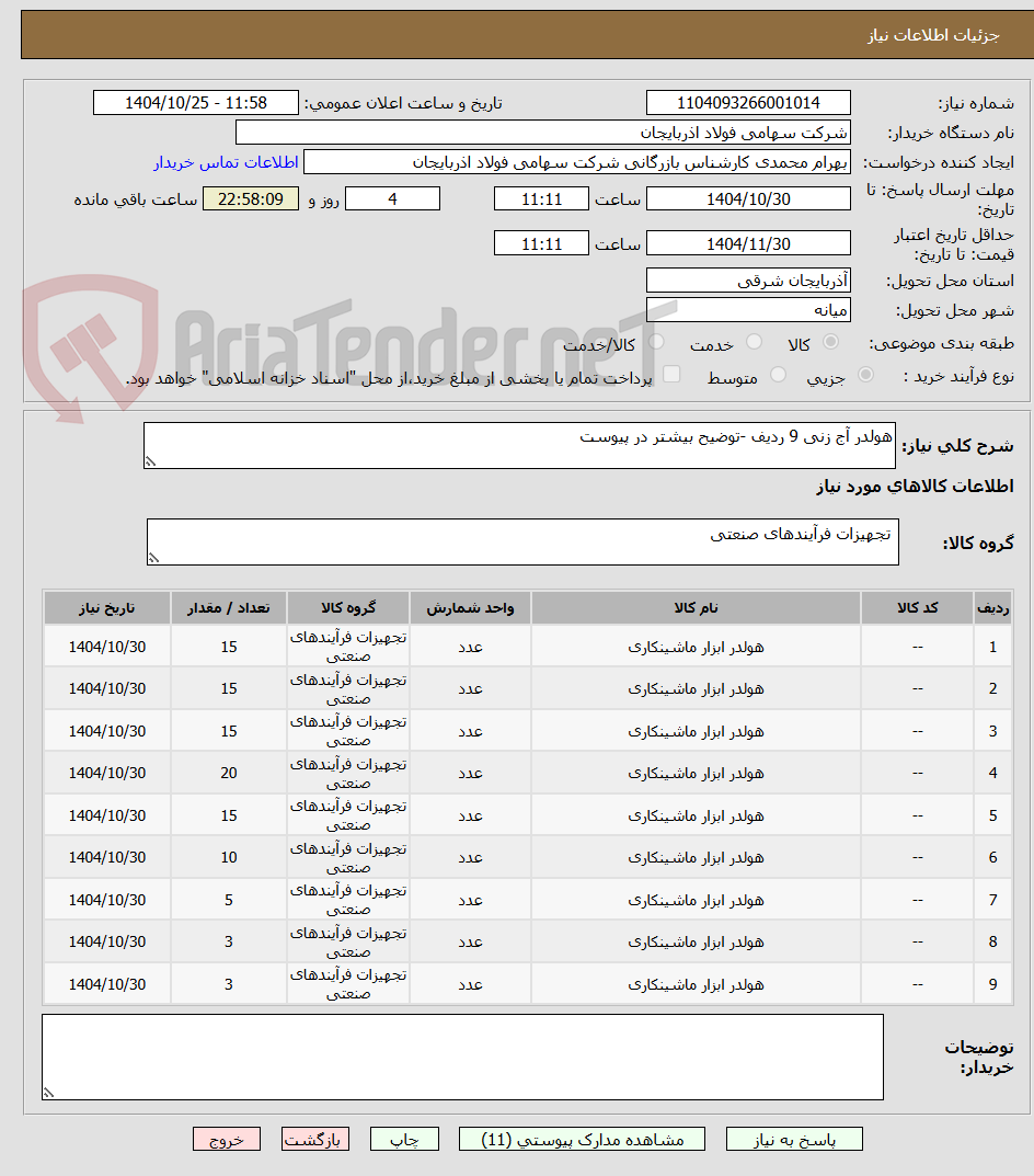 تصویر کوچک آگهی هولدر آج زنی 9 ردیف -توضیح بیشتر در پیوست