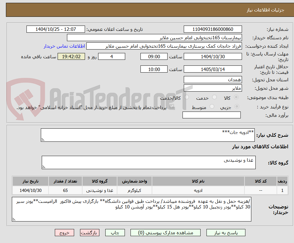 تصویر کوچک آگهی **ادویه جات***
