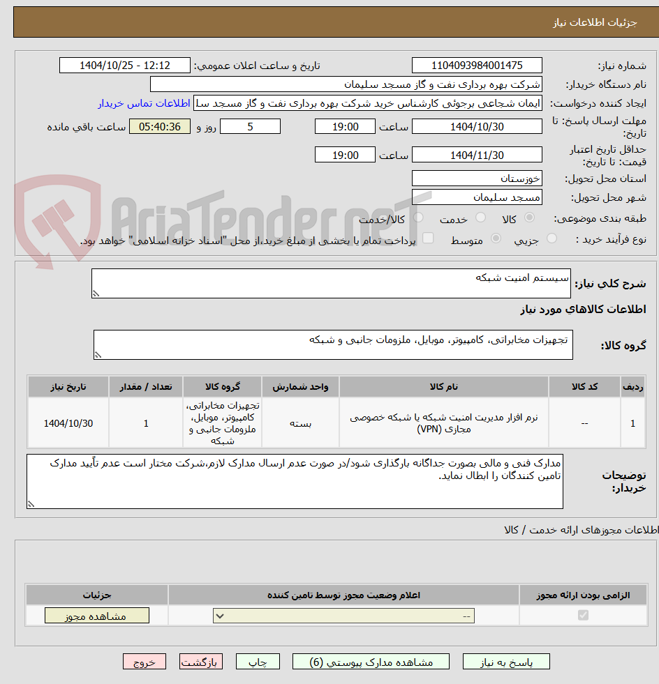 تصویر کوچک آگهی سیستم امنیت شبکه